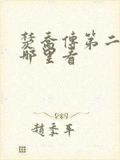 楚乔传第二部在哪里看