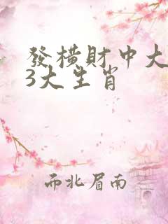 发横财中大奖的3大生肖