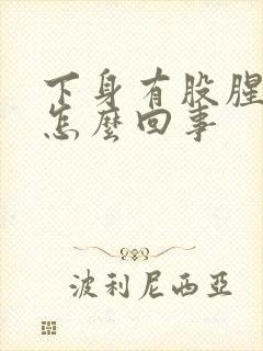 下身有股腥臭味怎么回事