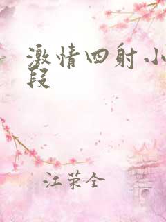 激情四射小说片段