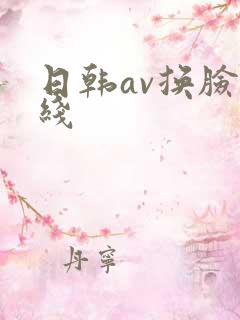 日韩av换脸在线 日韩av换脸在线
