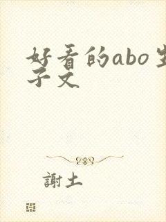 好看的abo生子文