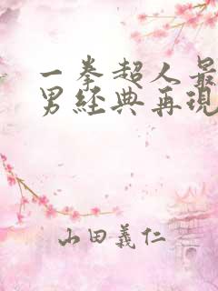 一拳超人最强之男经典再现