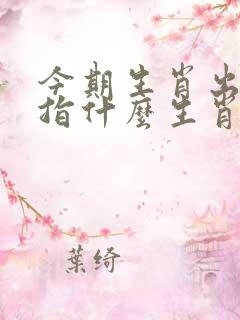 今期生肖出风头指什么生肖