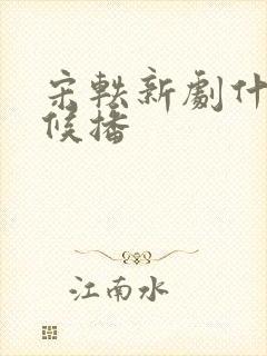 宋轶新剧什么时候播