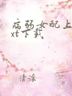 病弱女配上岗txt下载
