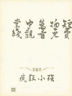 掌中万物短剧在线观看免费全集