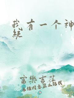 我有一个神豪系统