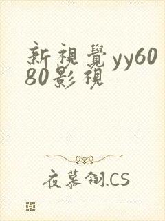 新视觉yy6080影视