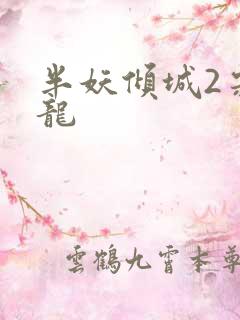 半妖倾城2宋威龙