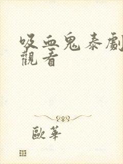 吸血鬼泰剧在线观看