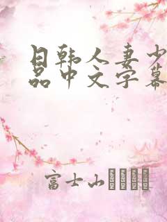 日韩人妻少妇精品中文字幕