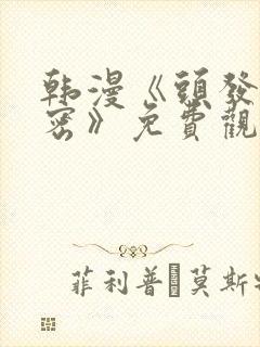 韩漫《头发的秘密》免费观看