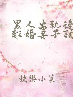 男人出轨后坚决离婚妻子该如何挽救婚姻