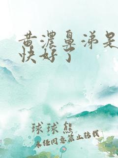 黄浓鼻涕是不是快好了