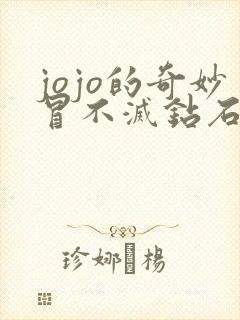 jojo的奇妙冒不灭钻石