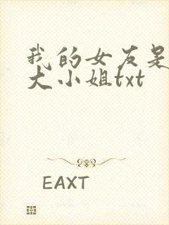 我的女友是恶劣大小姐txt