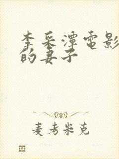 李采潭电影儿子的妻子