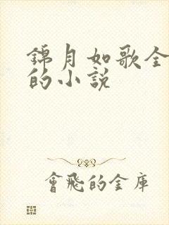 锦月如歌全免费的小说