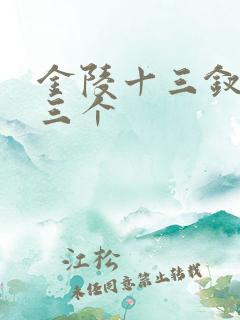 金陵十三钗哪十三个