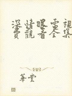 深情眼电视剧免费观看全集在线播放