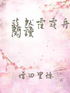 苏然霍霆舟在线阅读