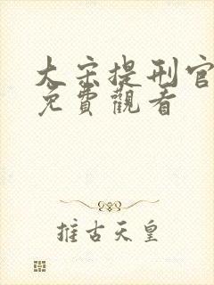 大宋提刑官二部免费观看