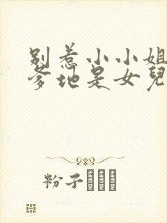 别惹小小姐,她爹地是女儿奴 视频