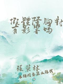 假体隆胸对身体有影响吗