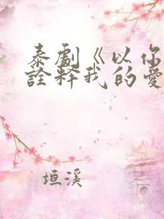 泰剧《以你的心诠释我的爱》