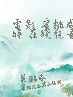 电影 蜜桃成熟时 在线观看