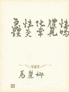 急性化脓性扁桃体炎常见吗