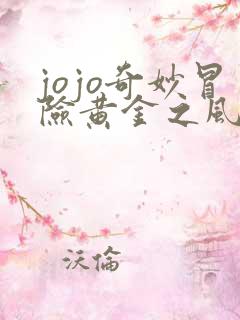 jojo奇妙冒险黄金之风漫画