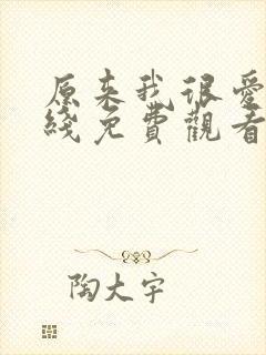 原来我很爱你在线免费观看