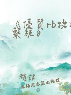 《优质rb攻略系统》