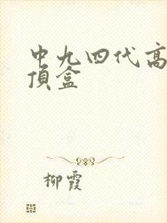 中九四代高清机顶盒