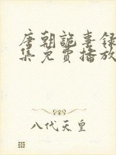 唐朝诡事录1全集免费播放