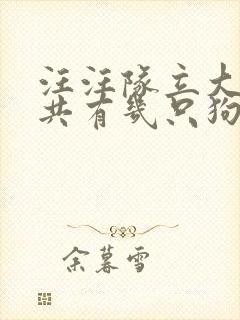 汪汪队立大功一共有几只狗