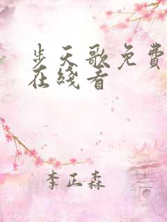 步天歌免费漫画在线看