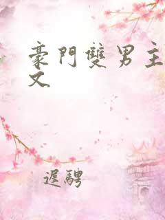 豪门双男主生子文