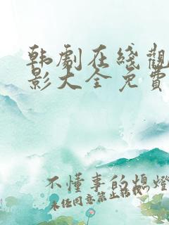 韩剧在线观看电影大全免费