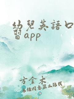 幼儿英语口语学习app