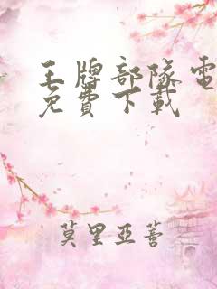 王牌部队电视剧免费下载