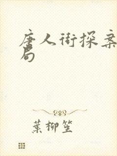 唐人街探案3结局