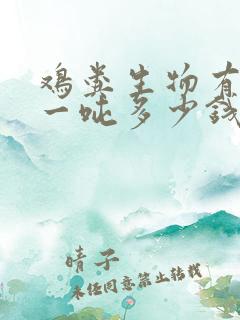 鸡粪生物有机肥一吨多少钱