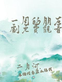 一周的朋友电视剧免费观看全集