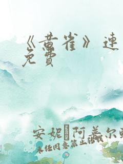 《黄雀》连续剧免费