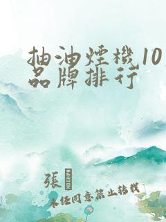 抽油烟机10大品牌排行