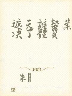 遮天谁帮叶凡解决了体质