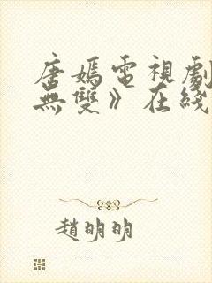 唐嫣电视剧《念无双》在线播放